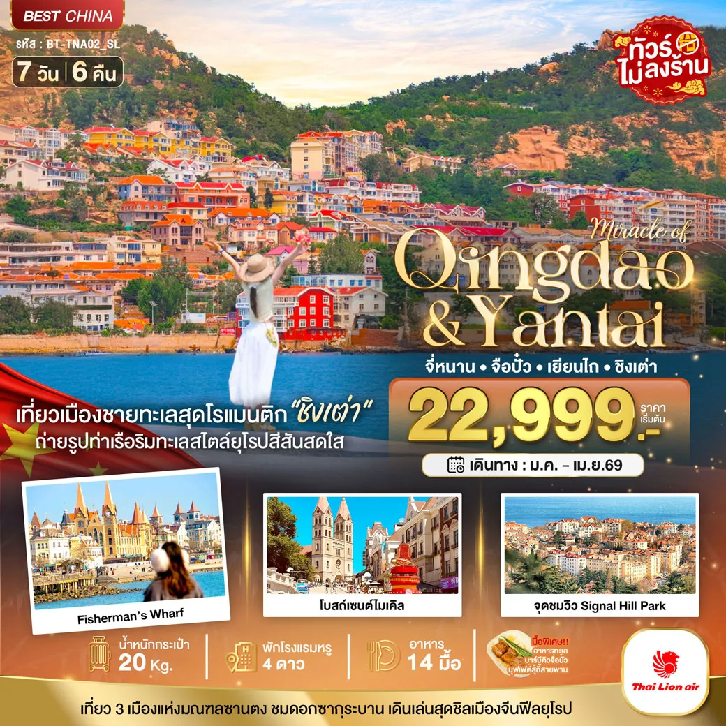 ทัวร์จีน มหัศจรรย์...จี่หนาน จือปั๋ว เยียนไถ ชิงเต่า 7วัน 6คืน (SL)