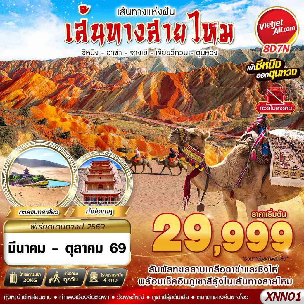 ทัวร์จีน ซีหนิง - ฉาข่า - จางเย่ - เจียยวี่กวน - ตุนหวง 8วัน 7คืน (VZ