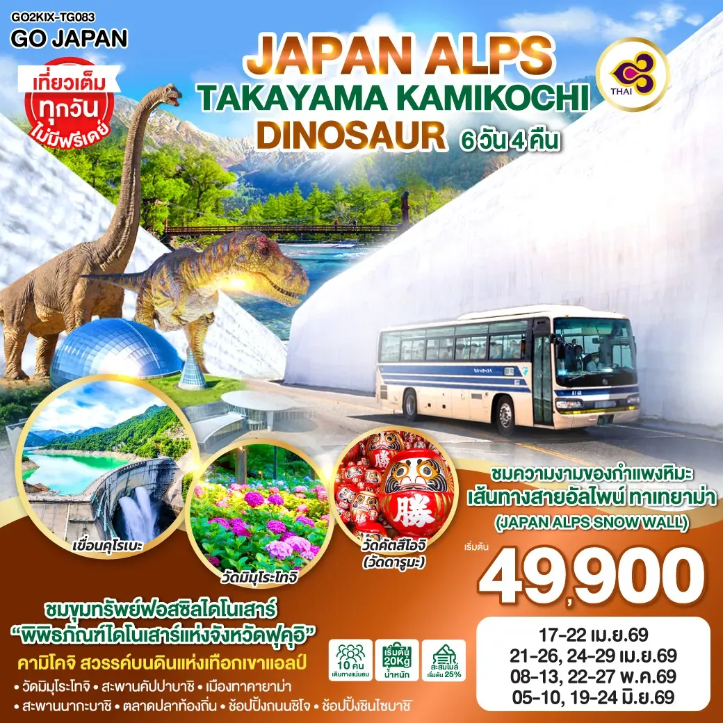ทัวร์ญี่ปุ่น JAPAN ALPS TAKAYAMA KAMIKOCHI DINOSAUR 6วัน 4คืน  (TG)
