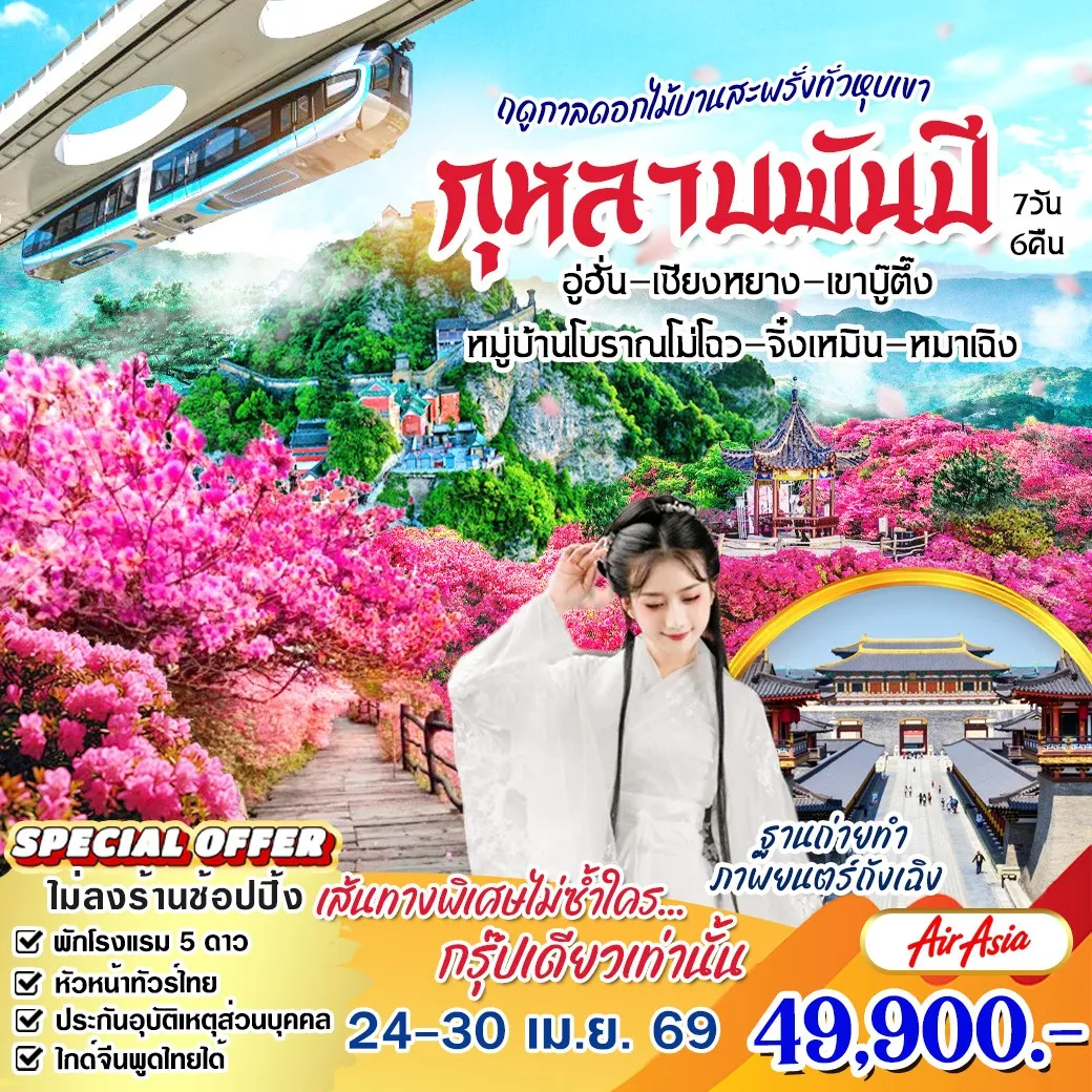 ทัวร์จีน กุหลาบพันปี หูเป่ย อู่ฮั่น วันอุู่ฮั่น เชียงหยาง เขาบู๋ตึ๊ง หมู่บ้านโบราณ โม่โฉ จิ๋งเหมิน เหมาเฉิง 7วัน 6คืน (FD)