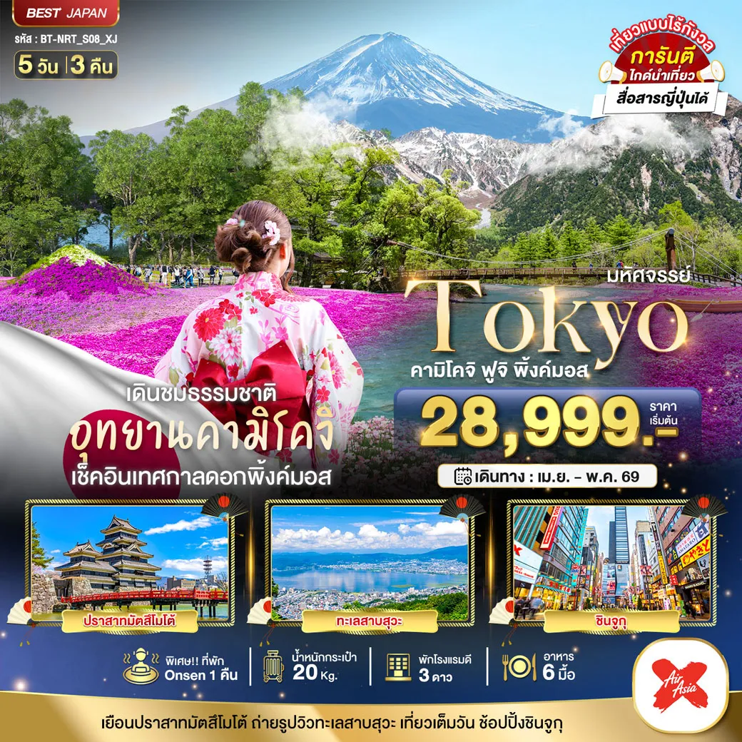 ทัวร์ญี่ปุ่น มหัศจรรย์...TOKYO คามิโคจิ ฟูจิ พิ้งค์มอส 5วัน 3คืน (XJ)