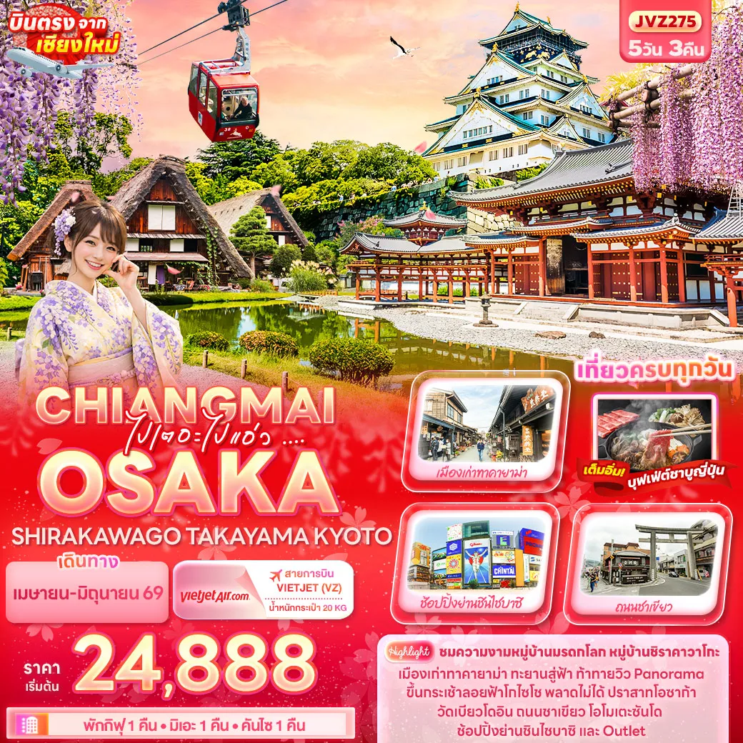ทัวร์ญี่ปุ่น ไปเตอะไปแอ่ว ... CHIANGMAI OSAKA SHIRAKAWAGO TAKAYAMA KYOTO 5วัน 3คืน (VZ)