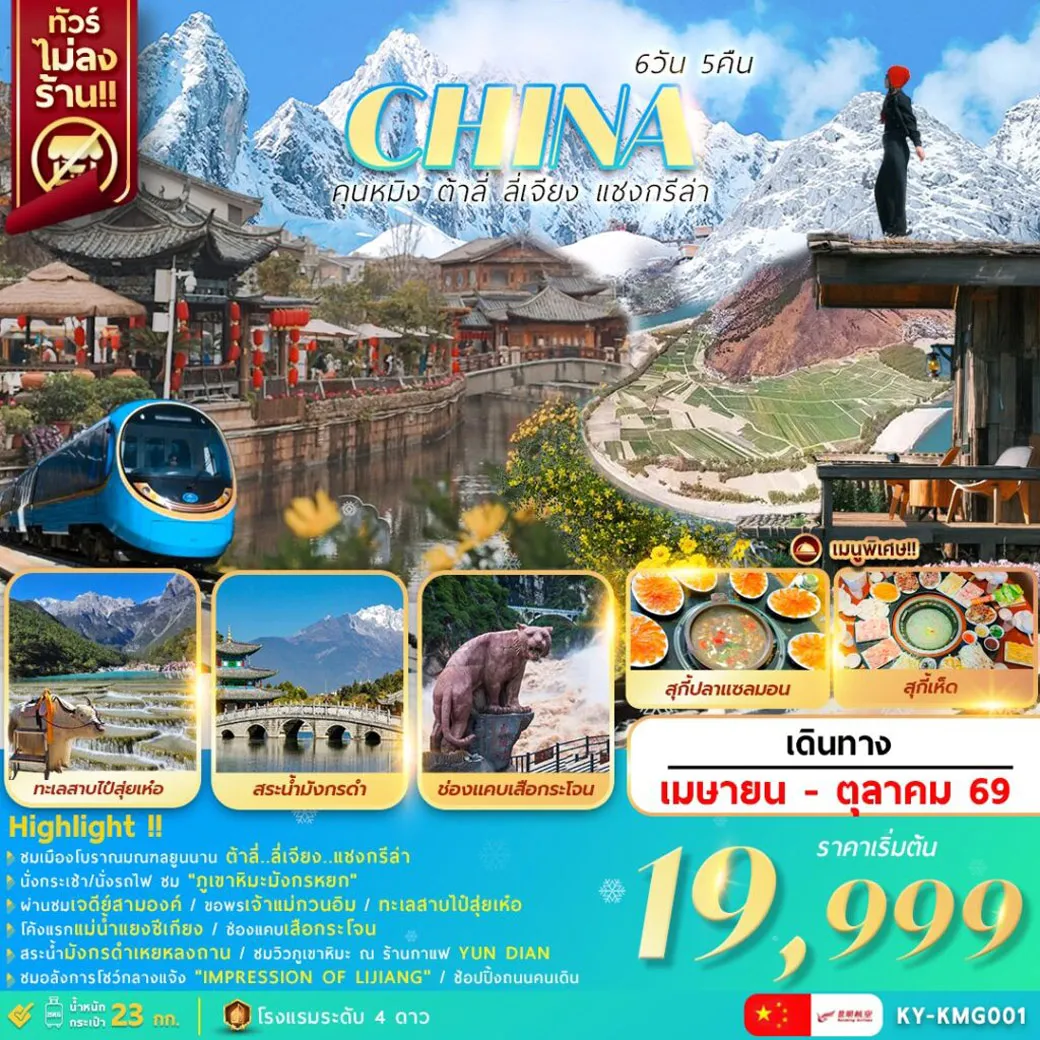 ทัวร์จีน คุนหมิง ต้าลี่ ลี่เจียง แชงกรีล่า 6วัน 5คืน (KY)