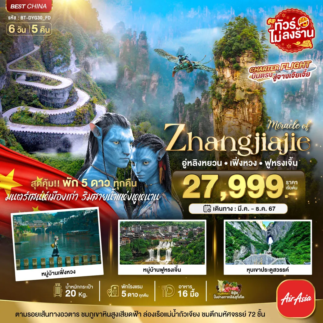 ทัวร์จีน มหัศจรรย์... จางเจียเจี้ย เฟิ่งหวง ฟูหรงเจิ้น (พัก 5 ดาว ไม่ลงร้าน) 6วัน 5คืน (FD)