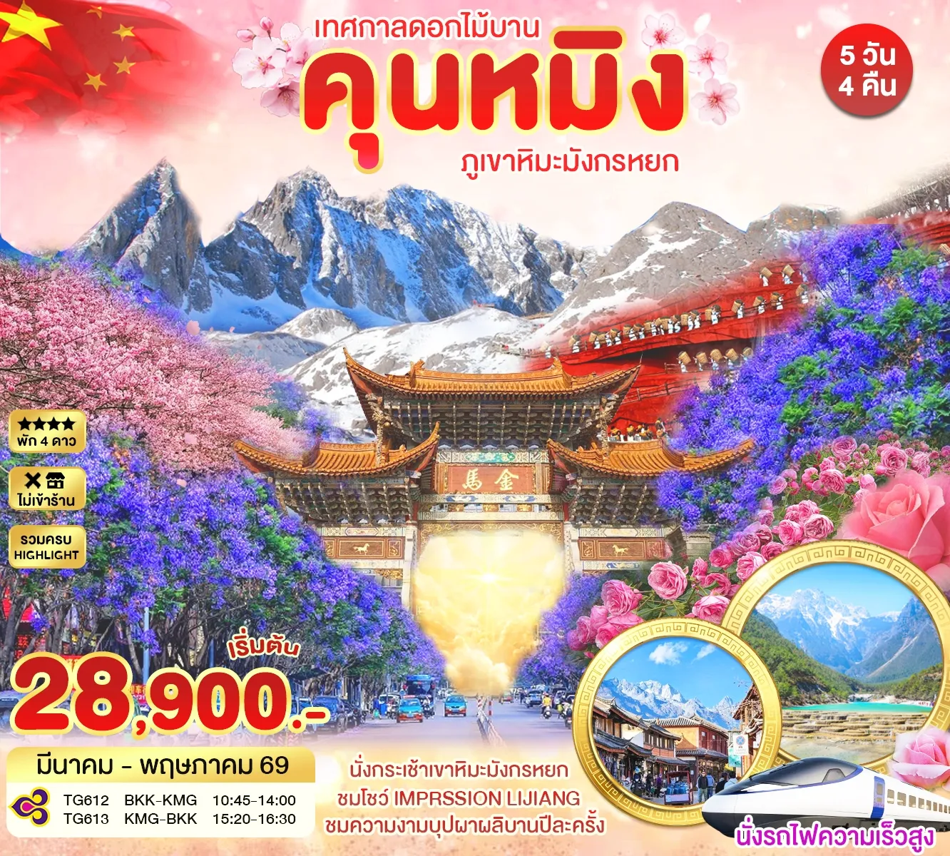 ทัวร์จีน คุนหมิง เทศกาลดอกไม้บาน 5วัน 4คืน (TG)