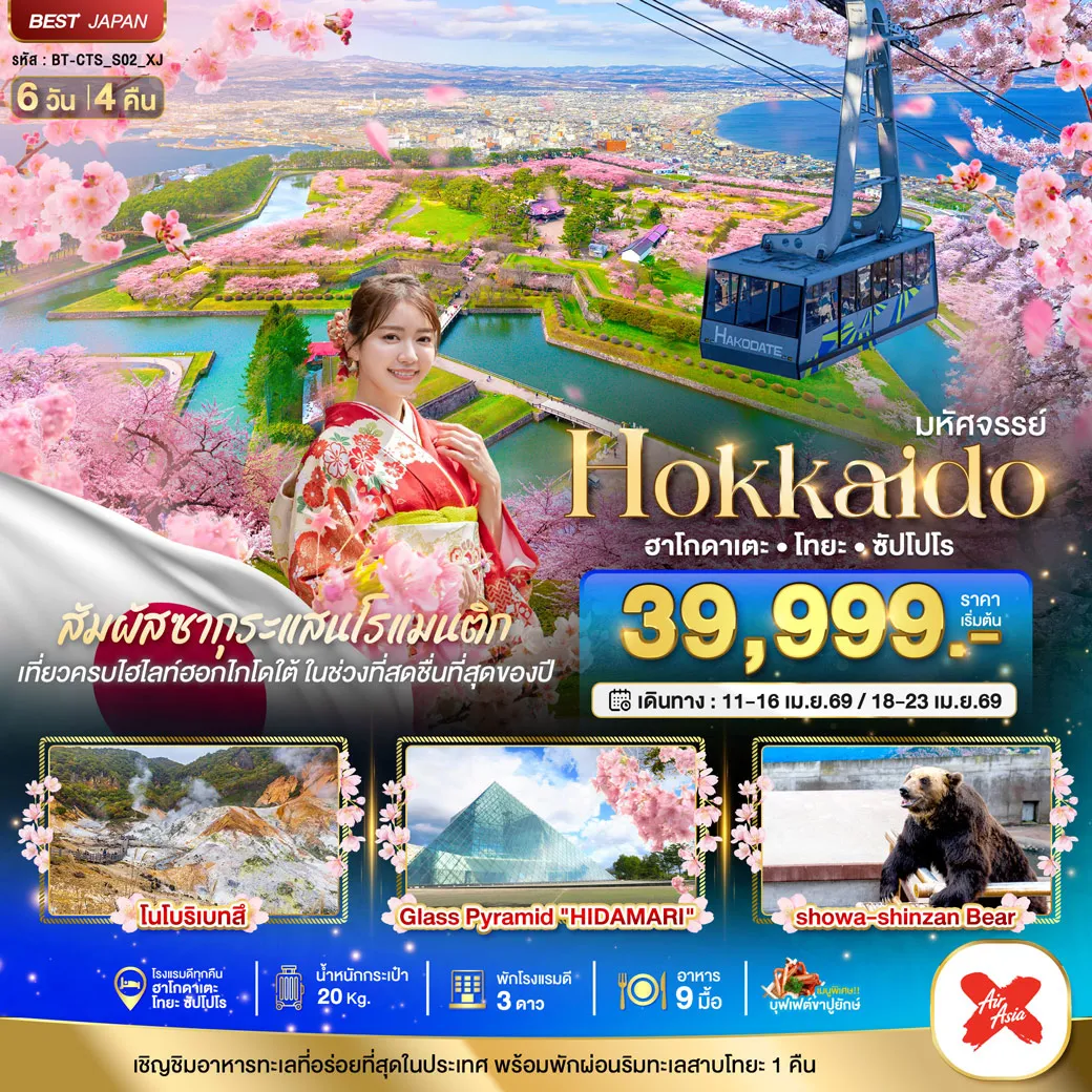 ทัวร์ญี่ปุ่น มหัศจรรย์...HOKKAIDO ฮาโกดาเตะ โทยะ ซัปโปโร 6วัน 4คืน (XJ)