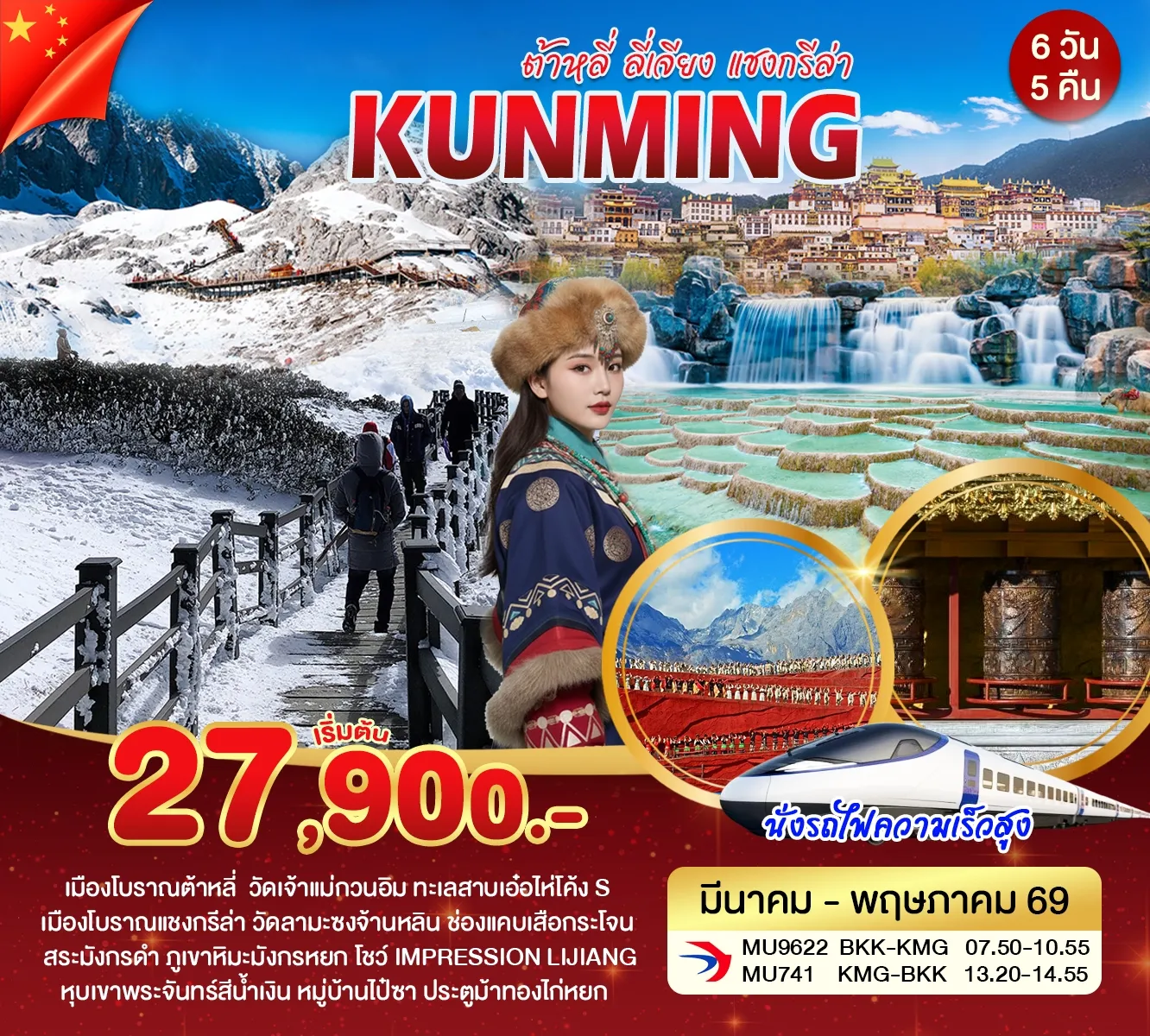 ทัวร์จีน คุนหมิง ต้าหลี่ ลี่เจียง แชงกรีล่า 6วัน 5คืน (MU)