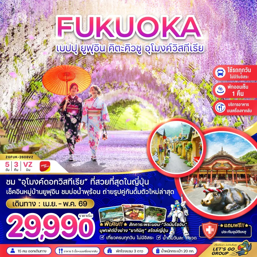ทัวร์ญี่ปุ่น เบปปุ ยูฟุอิน คิวตะคิวชู อุโมงค์วิสทีเรีย (เที่ยวครบทุกวัน) 5วัน 3คืน (VZ)