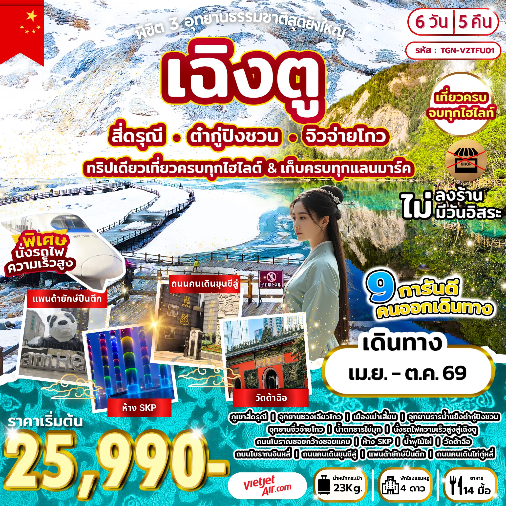 พิชิต 3 อุทยานธรรมชาติสุดยิ่งใหญ่ เฉิงตู สี่ดรุณี ต๋ากู่ปิงชวน จิวจ่ายโกว