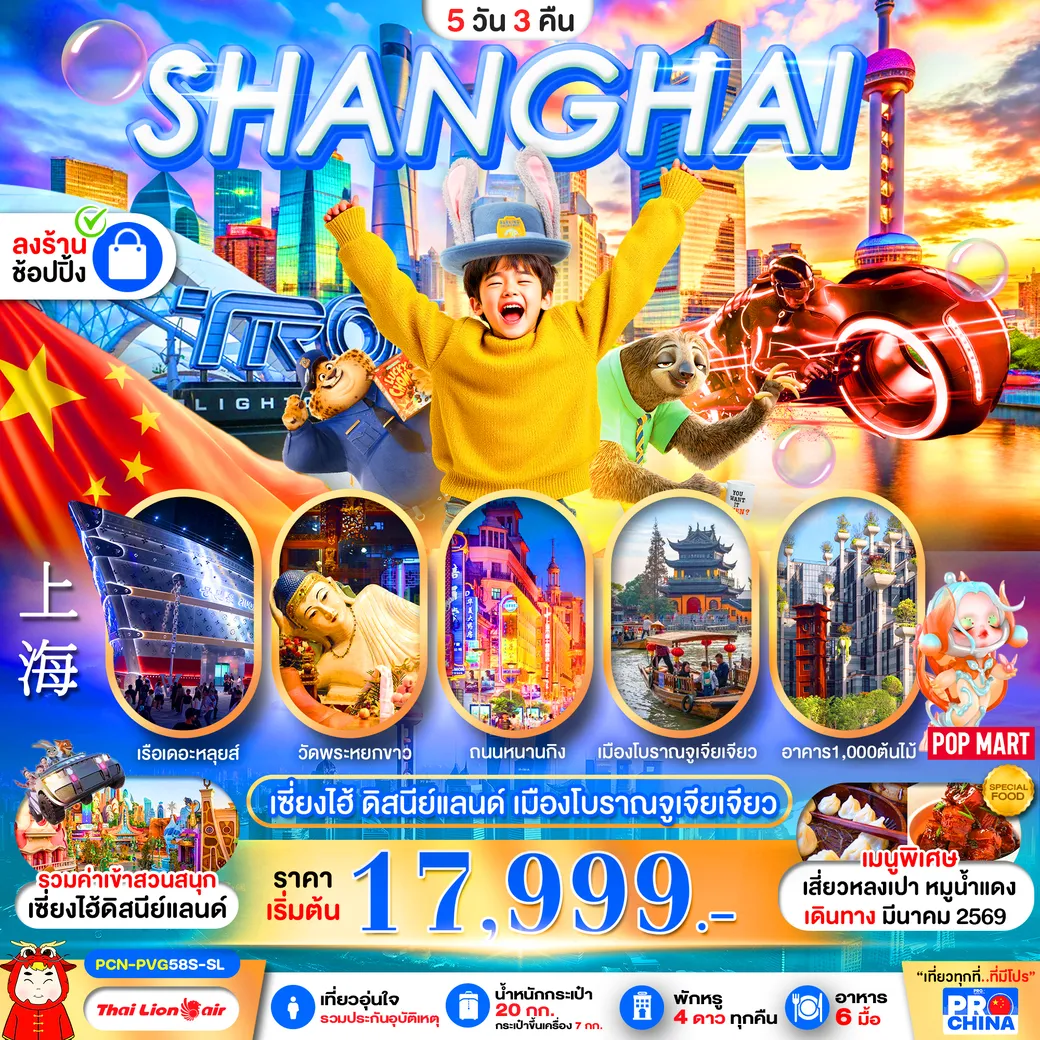 ทัวร์จีน เซี่ยงไฮ้ ดิสนีย์แลนด์  ทัวร์ลงร้าน 5วัน 3คืน  (SL)