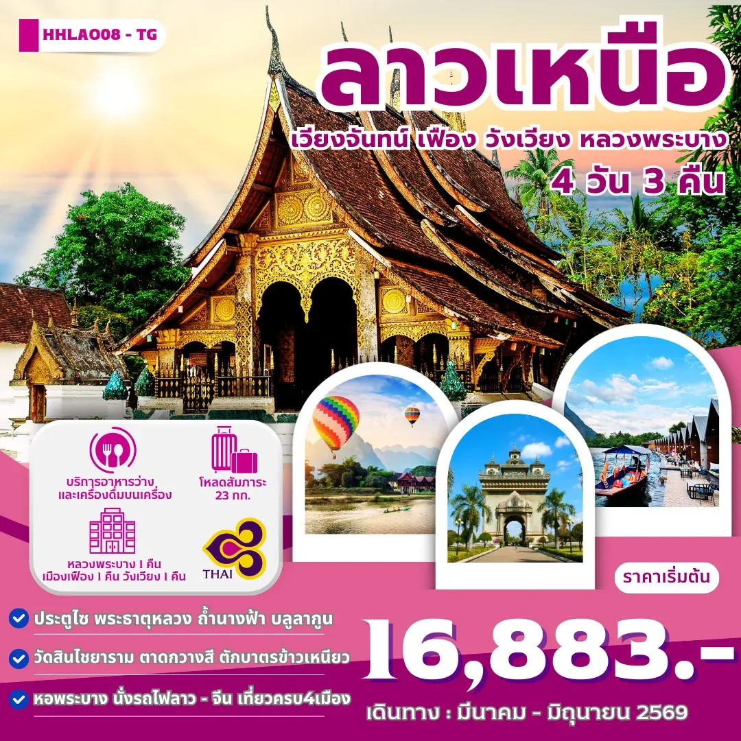 ทัวร์ลาว ทัวร์ลาว ลาวเหนือ 4เมือง เวียงจันทน์-เมืองเฟือง-วังเวียง-หลวงพระบาง  4วัน 3คืน (TG)