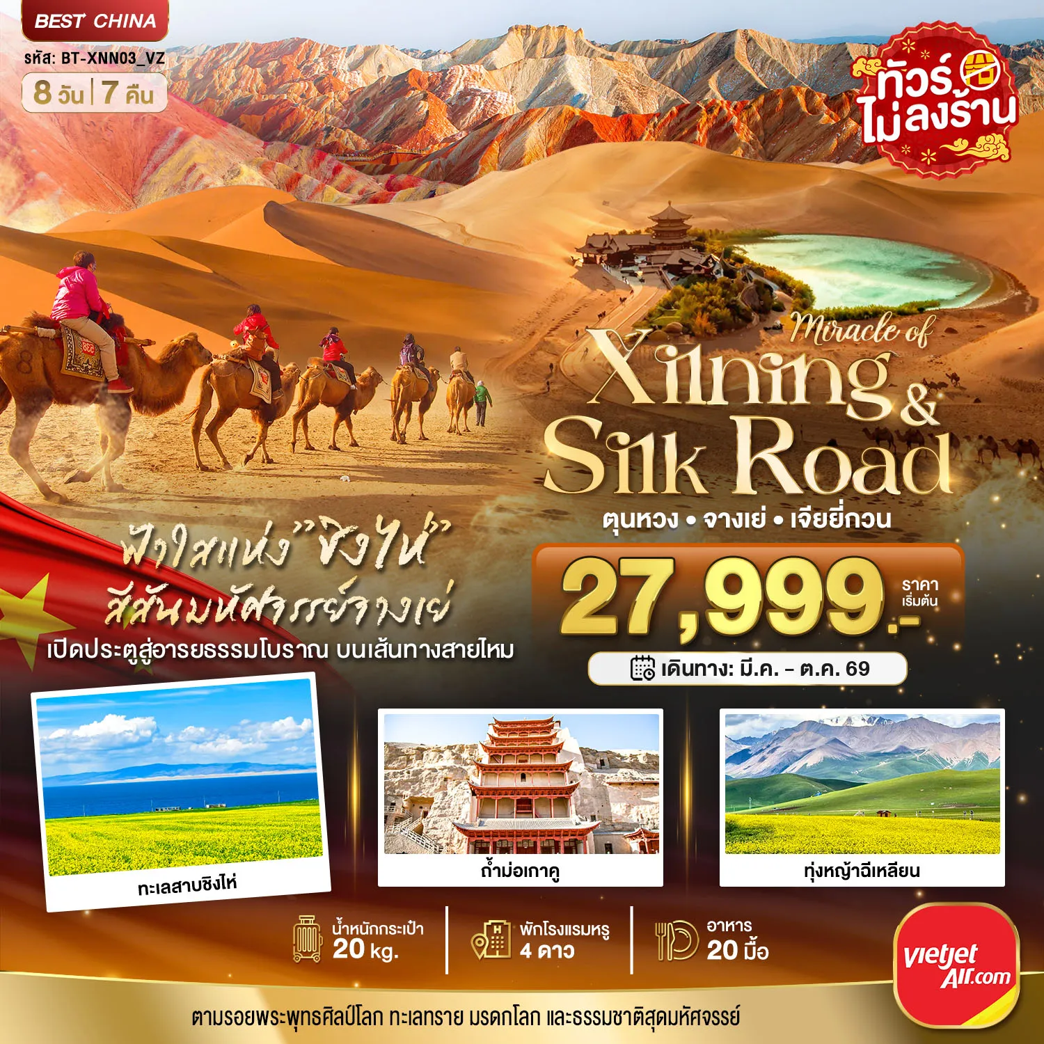 ทัวร์จีน มหัศจรรย์...ซีหนิง ชิงไห่ จางเย่ เจียยี่กวน ตุนหวง 8วัน 7คืน (VZ)