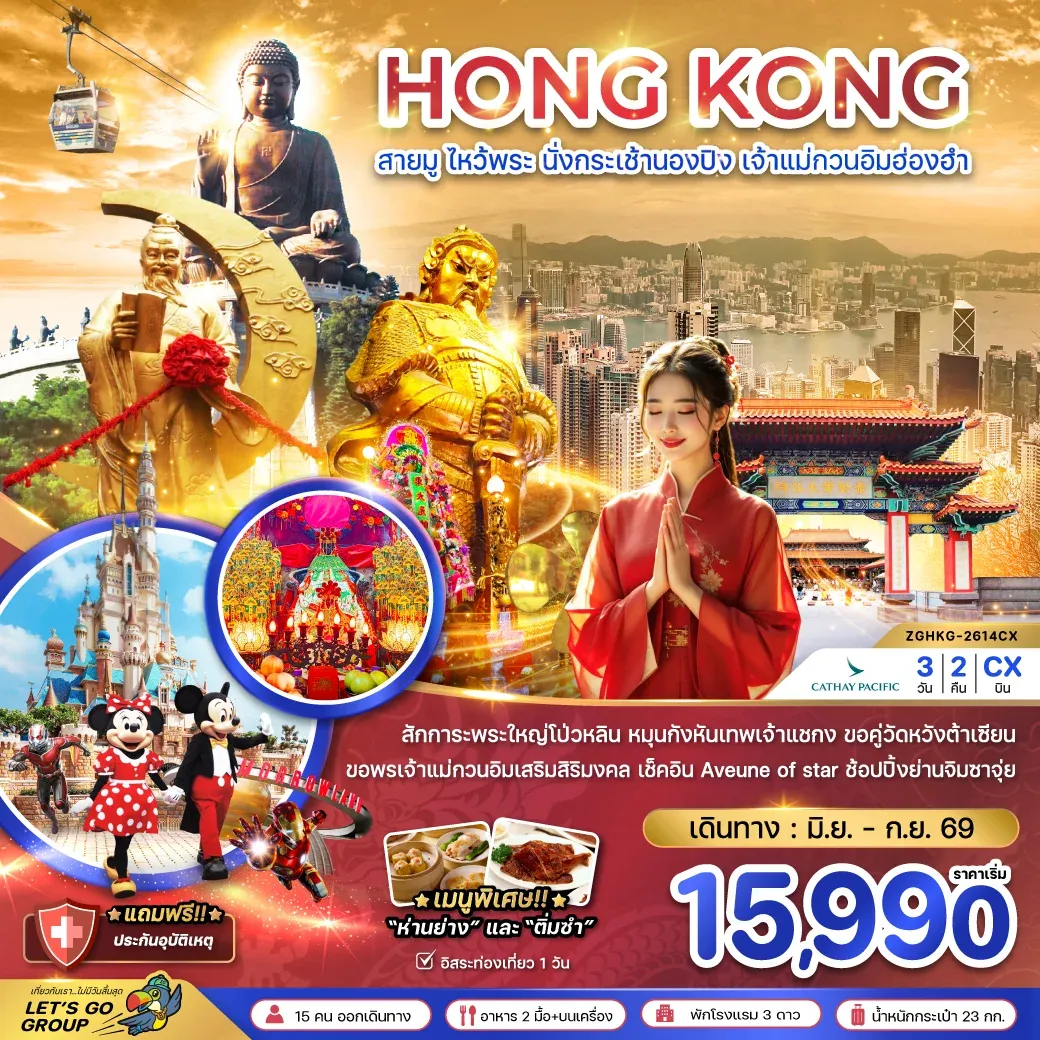 ทัวร์ฮ่องกง สายมู ไหว้พระ นั่งกระเช้านองปิง เจ้าแม่กวนอิมฮ่องฮำ 3วัน 2คืน (CX)