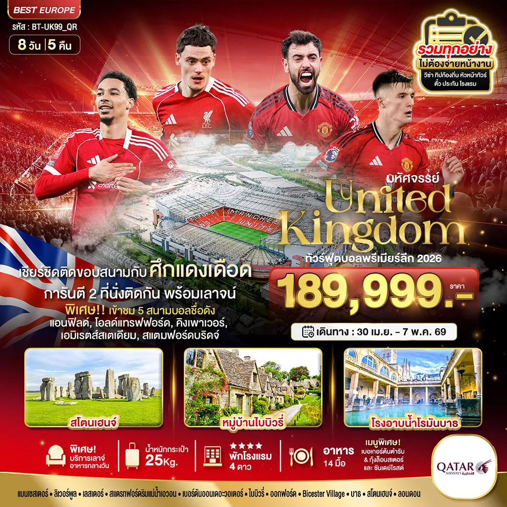 ทัวร์อังกฤษ ทัวร์ฟุตบอลพรีเมียร์ลีก ศึกแดงเดือด MAN vs LFC 2026 8วัน 5คืน (QR)
