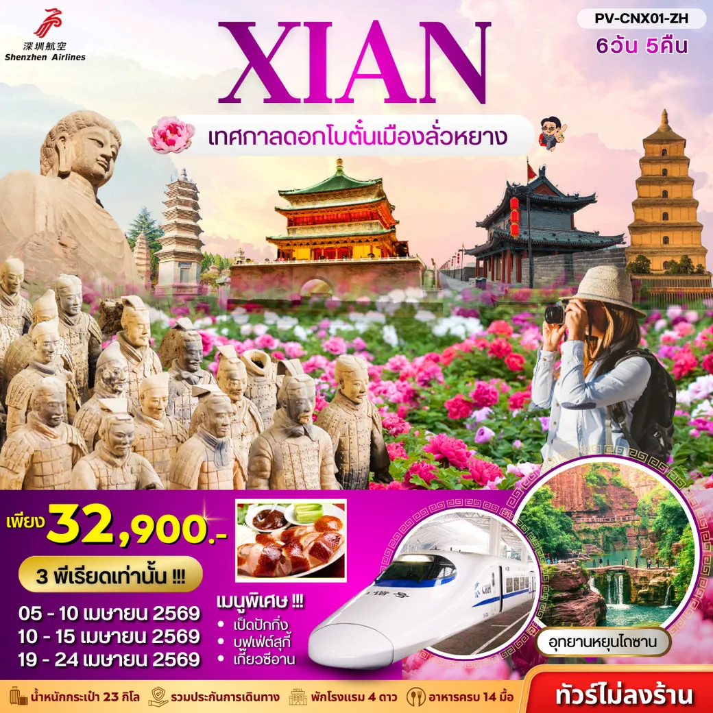 ทัวร์จีน ซีอาน  เทศกาลดอกโบตั๋น ไม่ลงร้าน  6วัน 5คืน  (ZH)