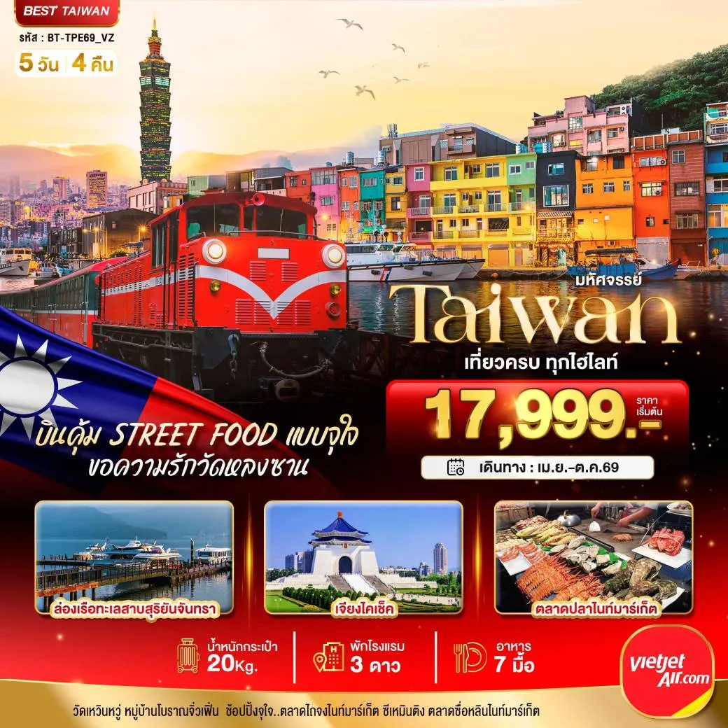 ทัวร์ไต้หวัน มหัศจรรย์..TAIWAN บินคุ้ม เที่ยวครบ Street Food แบบจุใจ 5วัน 4คืน (VZ)