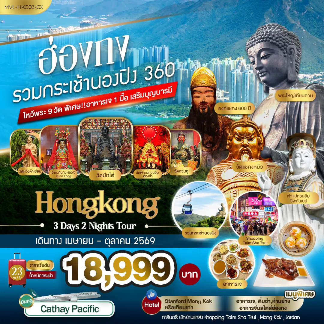 ฮ่องกง รวมกระเช้านองปิง 360 ไหว้พระ9วัด พิเศษ ทานอาหารเจ 1มื้อ เสริมบุญบารมี