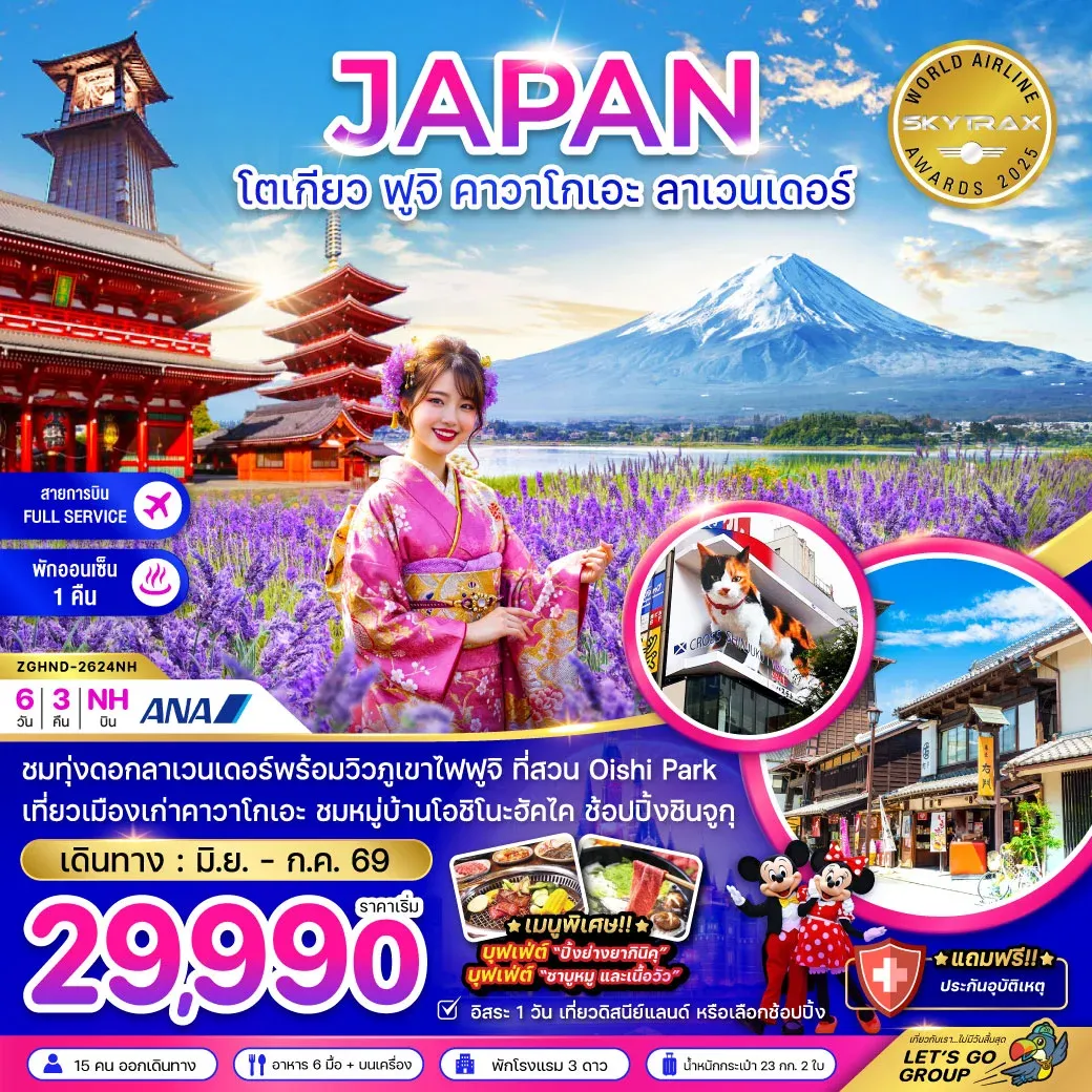 ทัวร์ญี่ปุ่น โตเกียว ฟูจิ คามาคุระ ลาเวนเดอร์ (เที่ยวอิสระ 1 วัน) 6วัน 3คืน (NH)