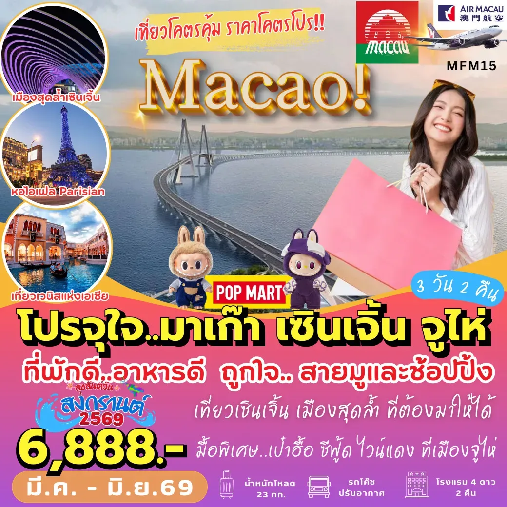 ทัวร์มาเก๊า เที่ยวจุใจ มาเก๊า เซินเจิ้น 3วัน 2คืน (NX)