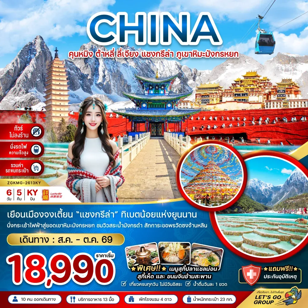 ทัวร์จีน คุนหมิง ต้าหลี่ ลี่เจียง แชงกรีล่า ภูเขาหิมะมังกรหยก (ไม่ลงร้าน-นั่งรถไฟ-รวมรถขนกระเป๋า) 6วัน 5คืน (KY)