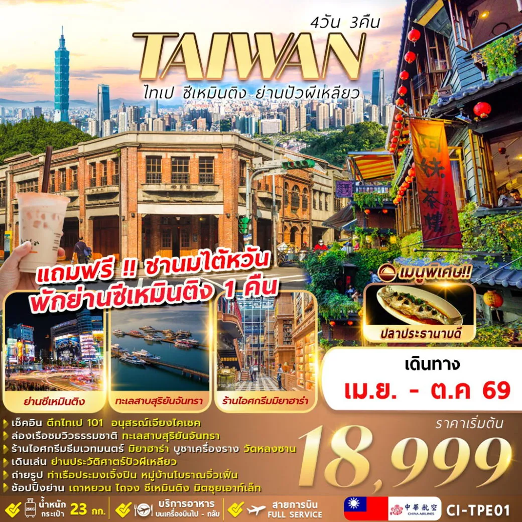 ทัวร์ไต้หวัน TAIWAN ไทเป ซีเหมินติง ย่านปัวผีเหลียว 4วัน 3คืน (CI)
