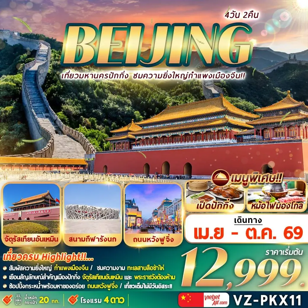 เที่ยวจีน ปักกิ่ง กำแพงเมืองจีน 4วัน 2คืน (VZ)