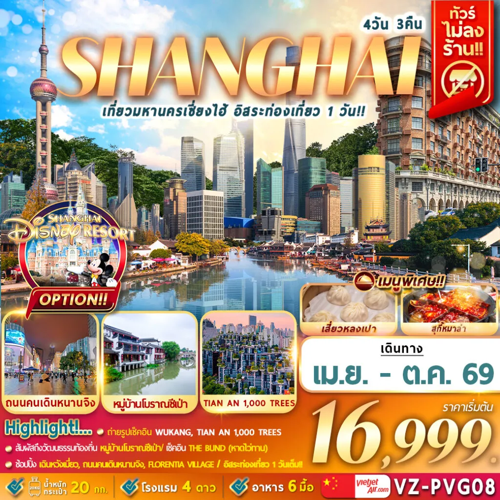 ทัวร์จีน เที่ยวมหานครเซี่ยงไฮ้ อิสระท่องเที่ยว 1 วัน 4วัน 3คืน  (VZ)