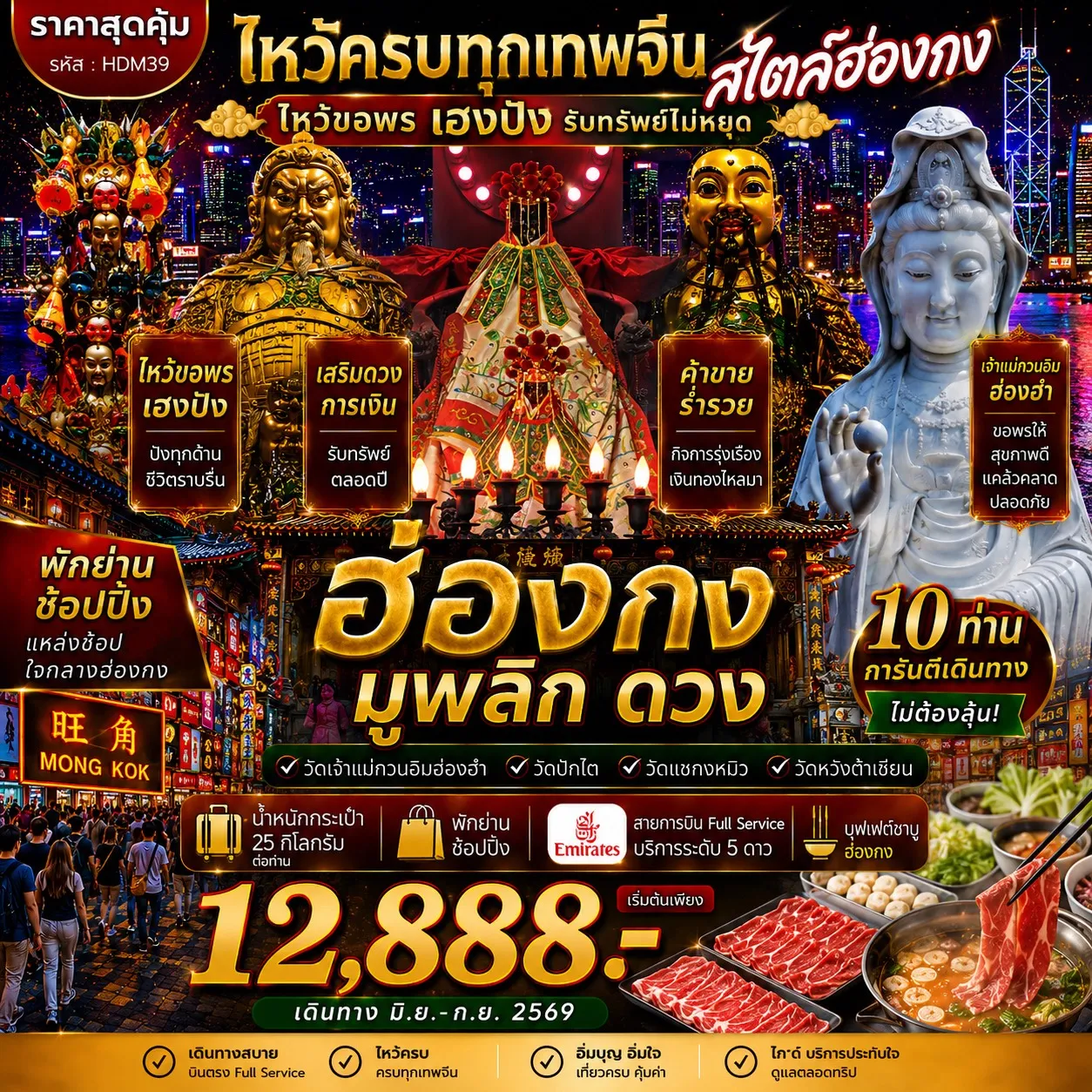 ็HDM39 ฮ่องกง ซีซาน มูพลิกดวงV.2