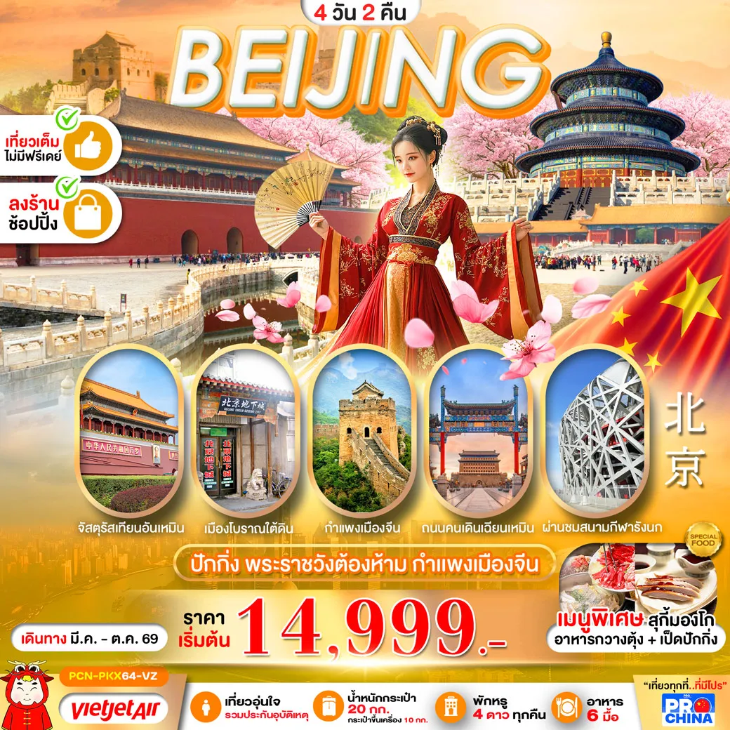 ทัวร์จีน ปักกิ่ง พระราชวังต้องห้าม กำแพง 4วัน 2คืน (VZ)
