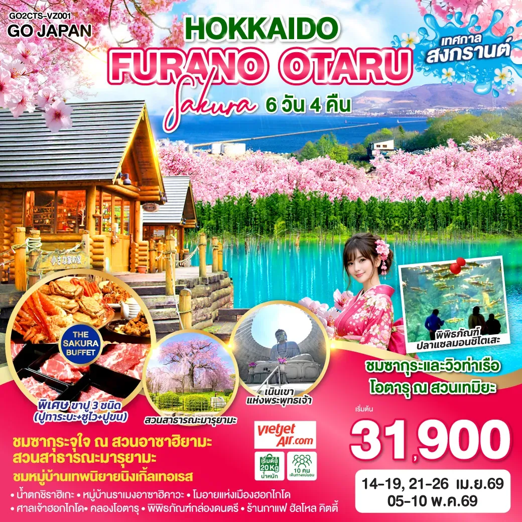 ทัวร์ญี่ปุ่น HOKKAIDO FURANO OTARU SAKURA 6วัน 4คืน  (VZ)