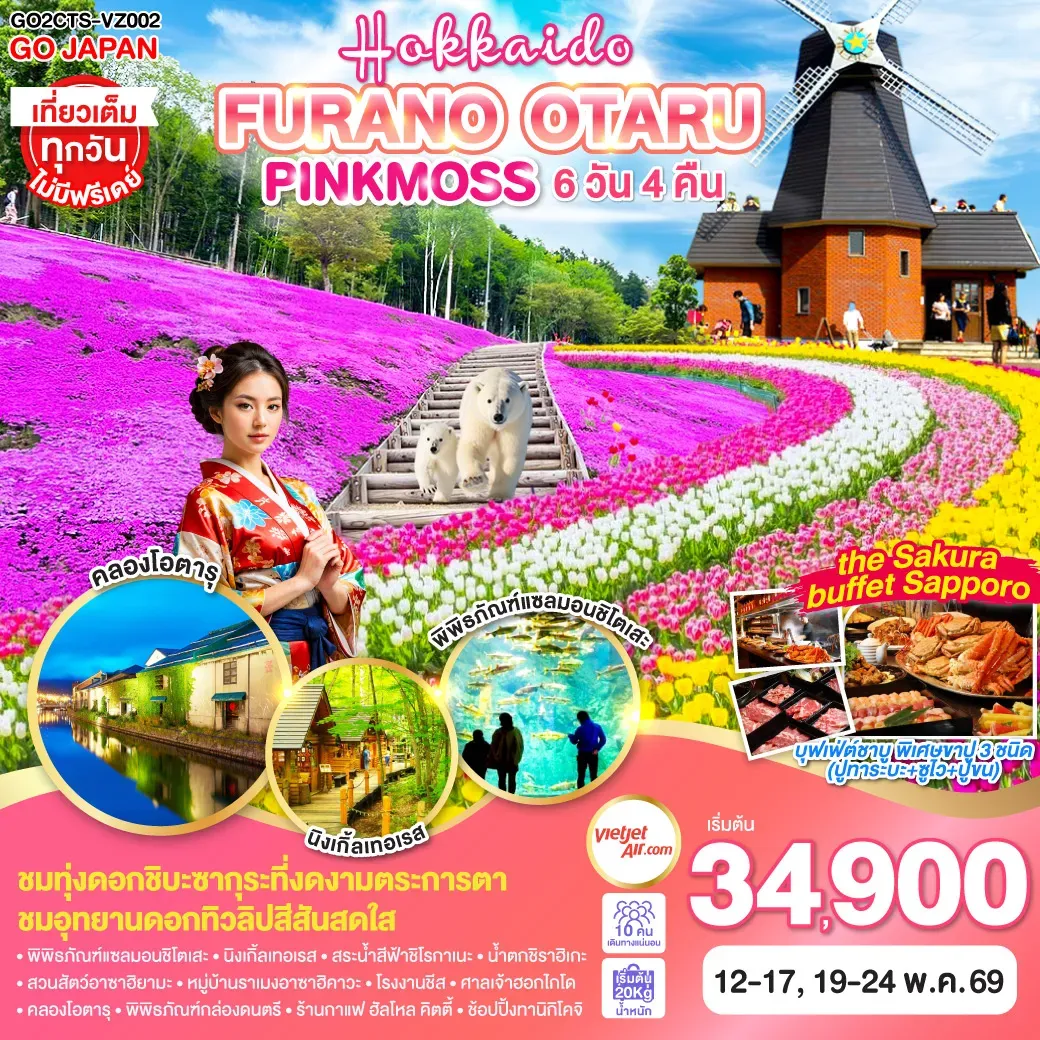 ทัวร์ญี่ปุ่น HOKKAIDO FURANO OTARU PINKMOSS 6วัน 4คืน  (VZ)
