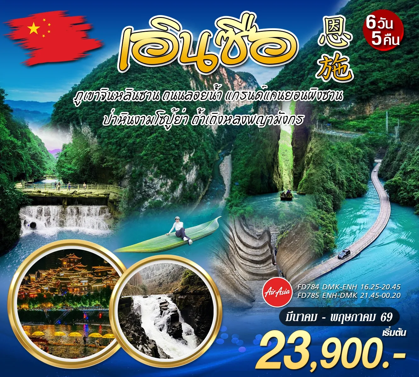 ทัวร์จีน เอินซือ 6วัน 5คืน (FD)