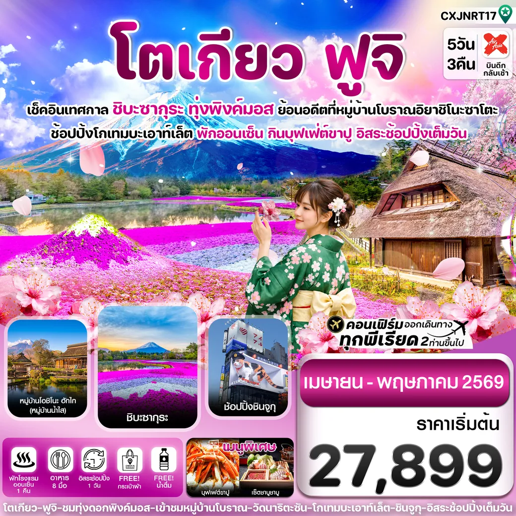 ทัวร์ญี่ปุ่น โตเกียว ฟูจิ ชิบะซากุระ (ทุ่งพิงค์มอส)  อิสระช้อปปิ้งเต็มวัน 5วัน 3คืน (XJ)