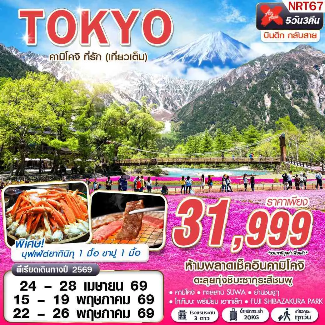 ทัวร์ญี่ปุ่น TOKYO คามิโคจิ ที่รัก (เที่ยวเต็ม) บินดึกกลับสาย 5วัน 3คืน (XJ)