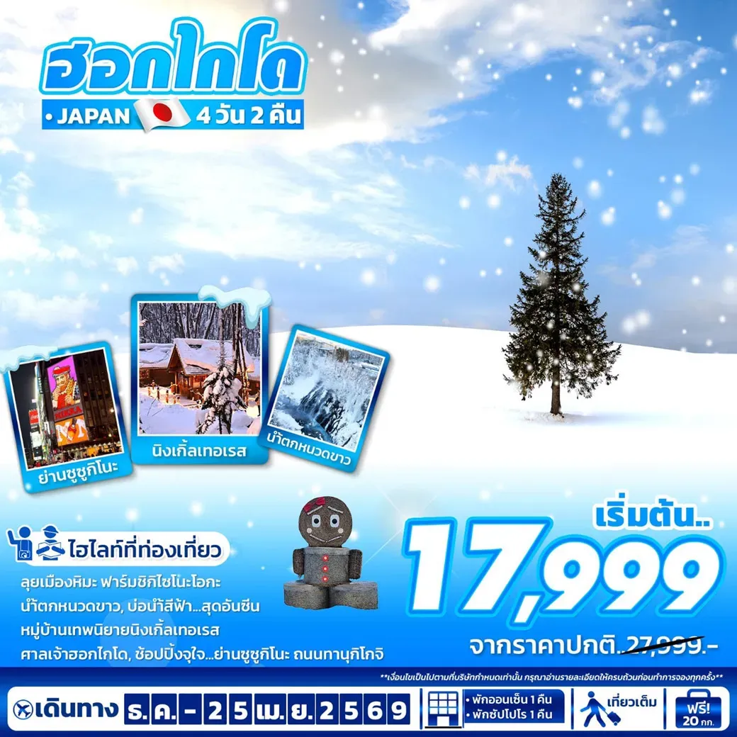 ทัวร์ญี่ปุ่น ฮอกไกโด 4วัน 2คืน (BX,LJ,7C)