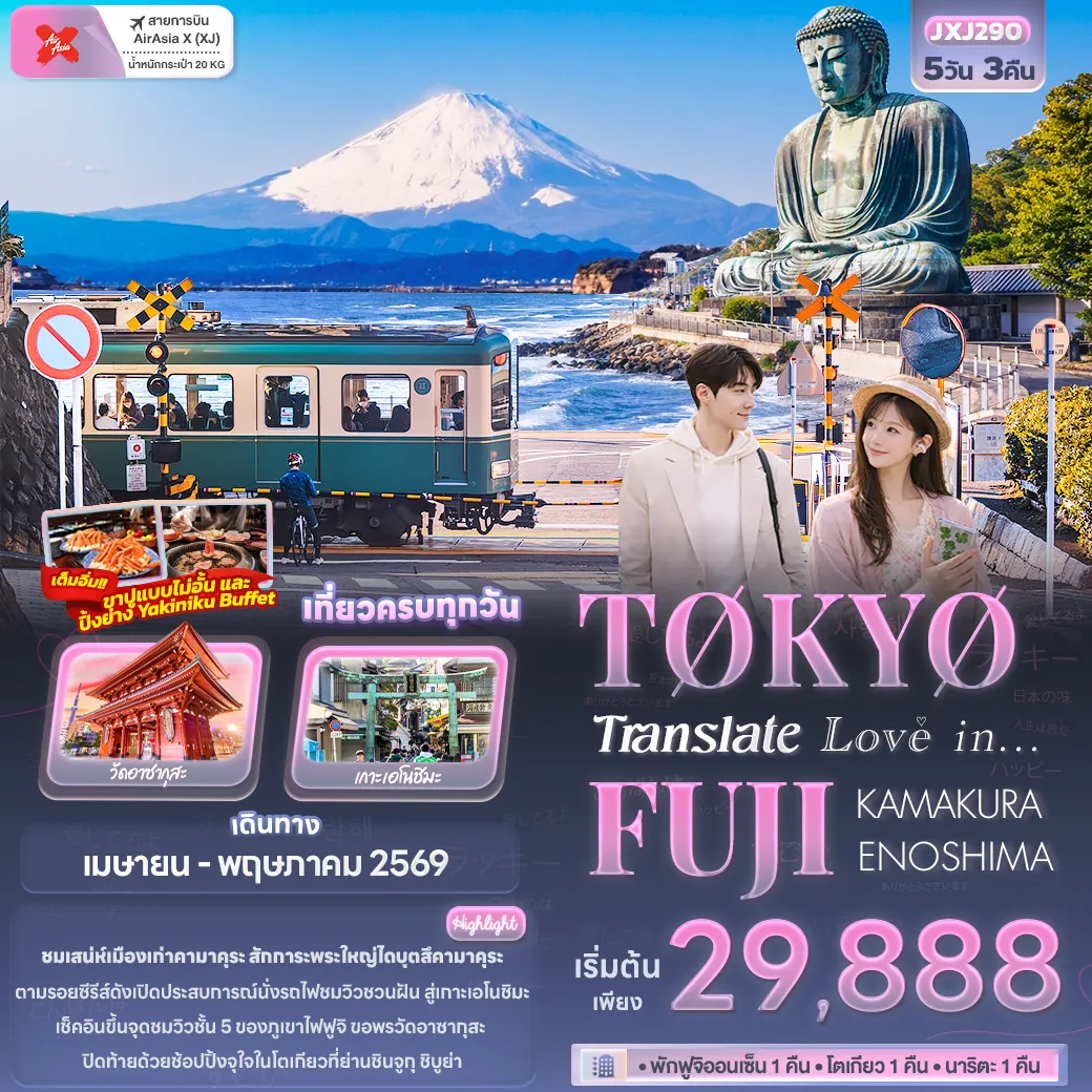 ทัวร์ญี่ปุ่น Translate Love in...TOKYO FUJI KAMAKURA ENOSHIMA 5วัน 3คืน (XJ)