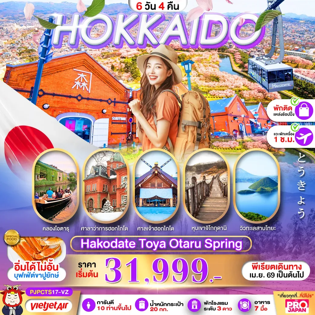 ทัวร์ญี่ปุ่น PRO HOKKAIDO HAKODATE TOYA OTARU SPRING 6วัน 4คืน (VZ)