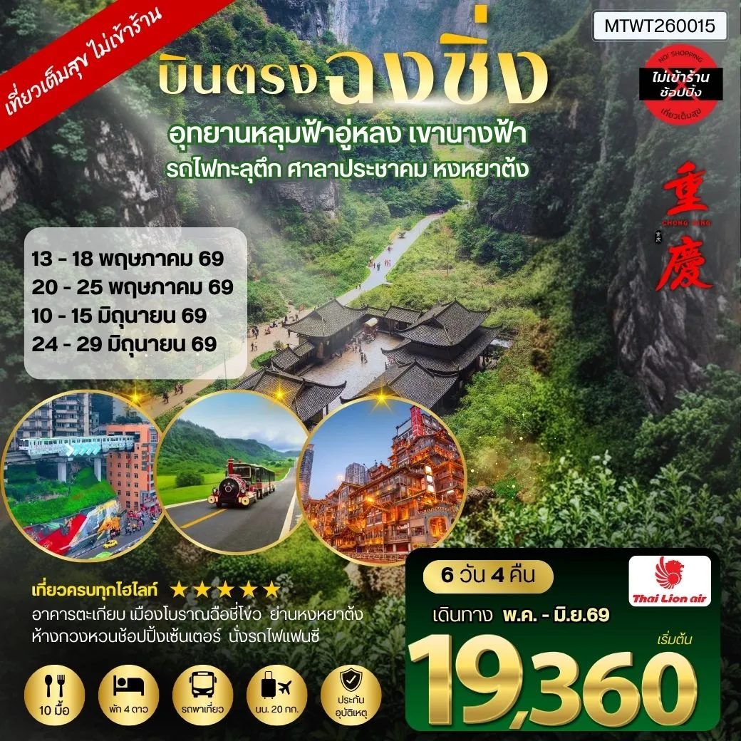 บินตรงฉงชิ่ง-เขานางฟ้า-อู่หลง-หลุ่มบ่อฟ้า รวมลิฟท์  6 วัน 4 คืน SL *ไม่เข้าร้าน* อิสระ 1 วัน