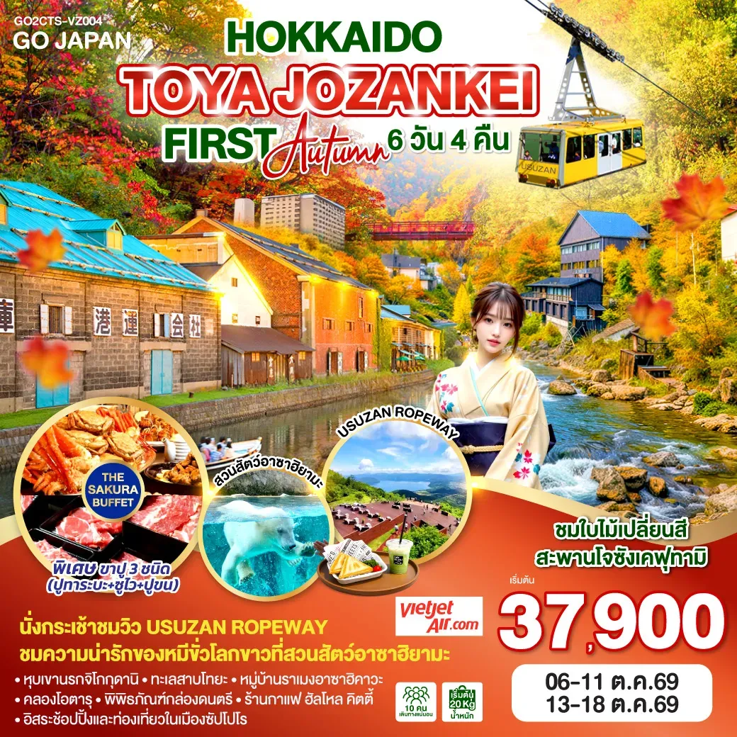 ทัวร์ญี่่ปุ่น HOKKAIDO TOYA JOZANKEI FIRST AUTUMN 6วัน 4คืน (VZ)