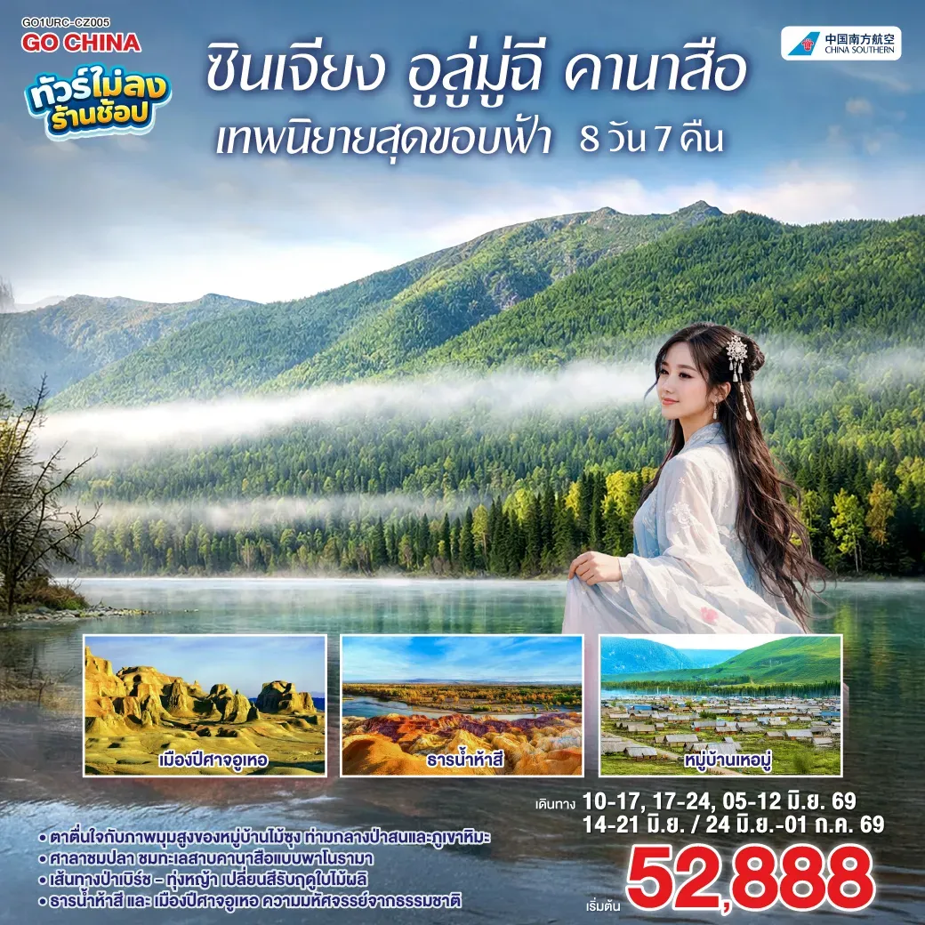 ทัวร์จีน ซินเจียง อูลู่มู่ฉี คานาสือ เทพนิยายสุดขอบฟ้า 8วัน 7คืน (CZ)