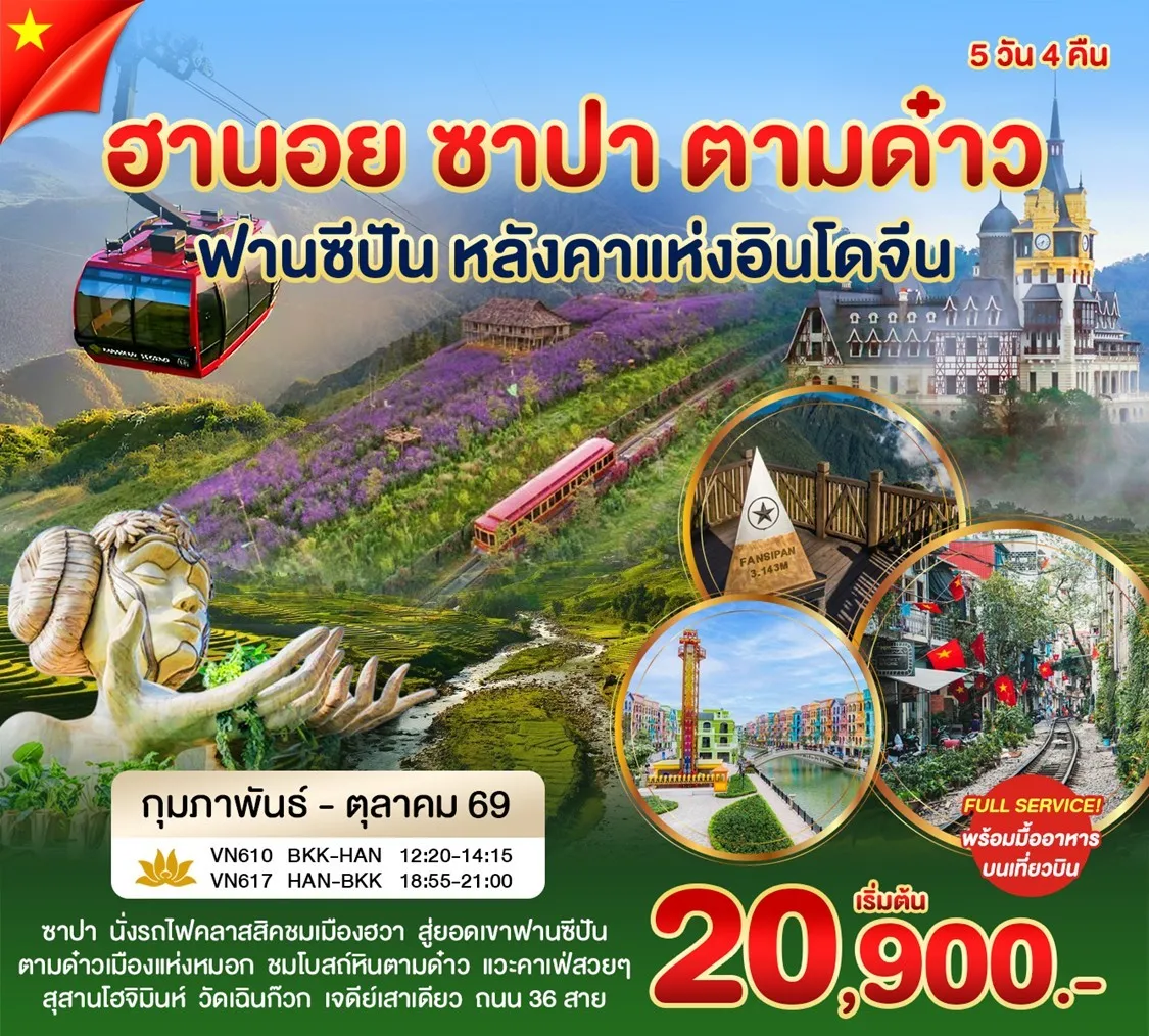 ทัวร์เวียดนาม ฮานอย ซาปา ตามด๋าว 5วัน 4คืน (VN)