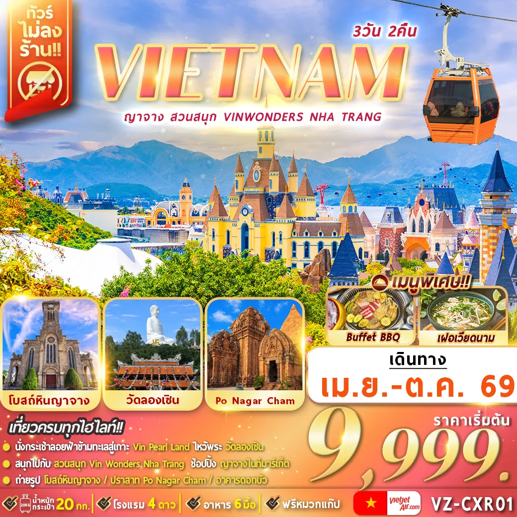 ทัวร์เวียดนาม ญาจาง สวนสนุก VinWonders Nha Trang 3วัน 2คืน  (VZ)