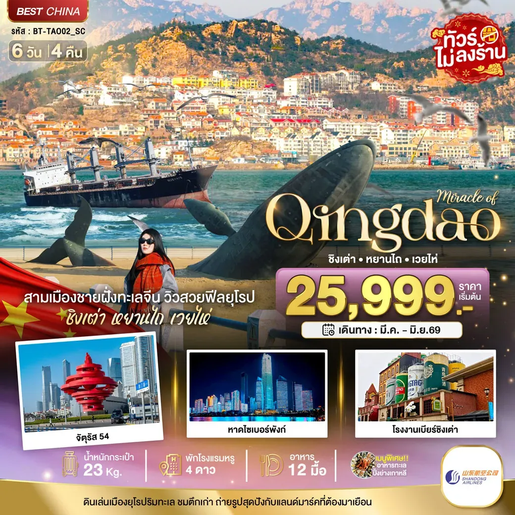 ทัวร์จีน มหัศจรรย์...ชิงเต่า หยานไถ เวยไห่ 6วัน 4คืน (SC)