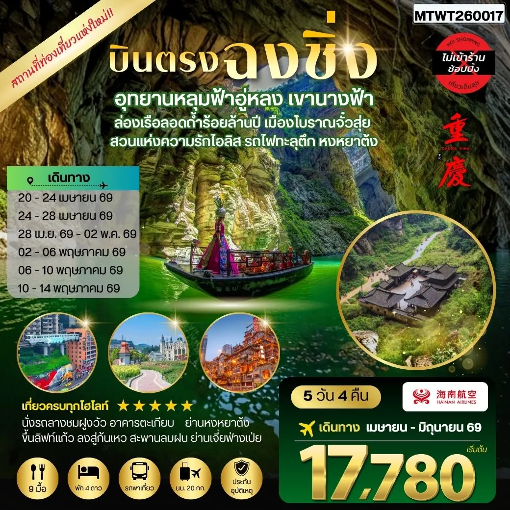 ทัวร์จีน บินตรงฉงชิ่ง อุทยานหลุมฟ้าอู่หลง เขานางฟ้า ล่องเรือลอดถ้ำร้อยล้านปี เมืองโบราณจั๋วสุ่ย  สวนแห่งความรักไอลิส รถไฟทะลุตึก หงหยาต้ง 5วัน 4คืน *ไม่เข้าร้าน* (HU)