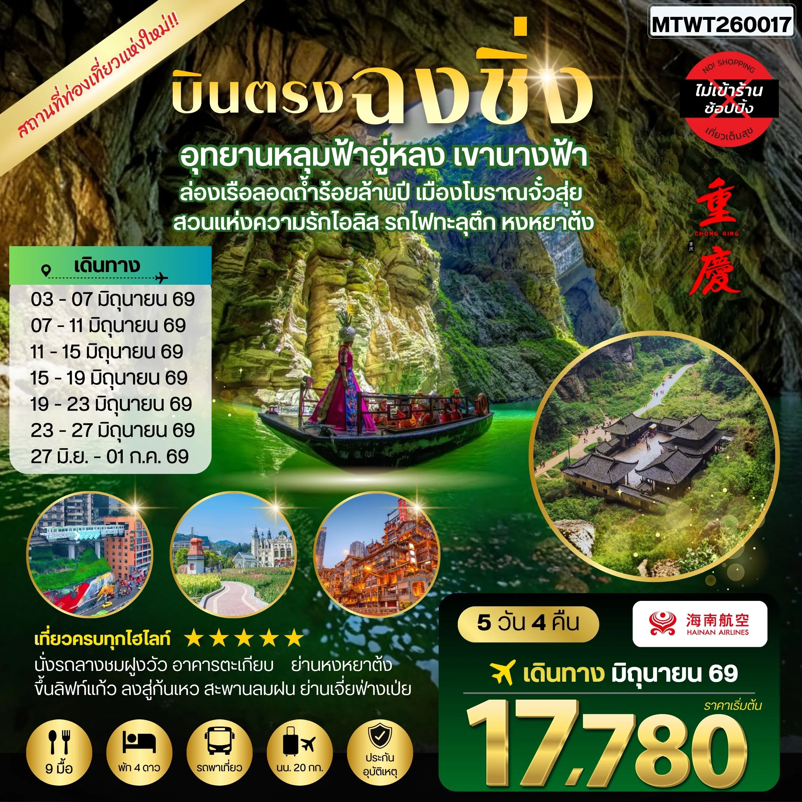 ทัวร์จีน บินตรงฉงชิ่ง อุทยานหลุมฟ้าอู่หลง เขานางฟ้า ล่องเรือลอดถ้ำร้อยล้านปี เมืองโบราณจั๋วสุ่ย  สวนแห่งความรักไอลิส รถไฟทะลุตึก หงหยาต้ง 5วัน 4คืน *ไม่เข้าร้าน* (HU)