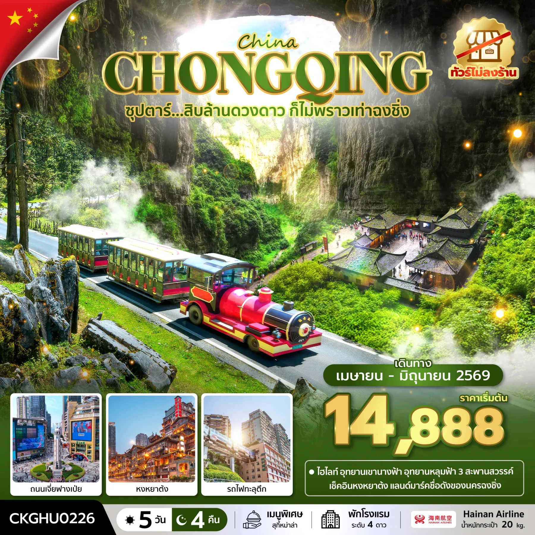 ทัวร์จีน ซุปตาร์...สิบล้านดวงดาว ก็ไม่พราวเท่าฉงชิ่ง No Shopping *บินสาย-กลับเช้า* 5วัน 4คืน (HU)