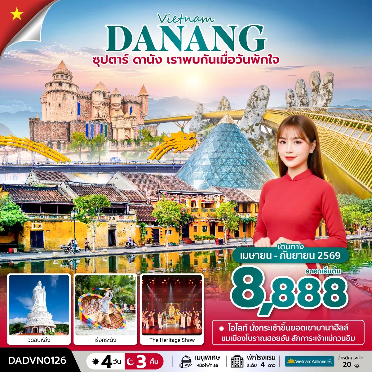 ทัวร์เวียดนาม ซุปตาร์...ดานัง เราพบกันเมื่อวันพักใจ   บินเย็น-กลับเย็น 4วัน 3คืน (VN)
