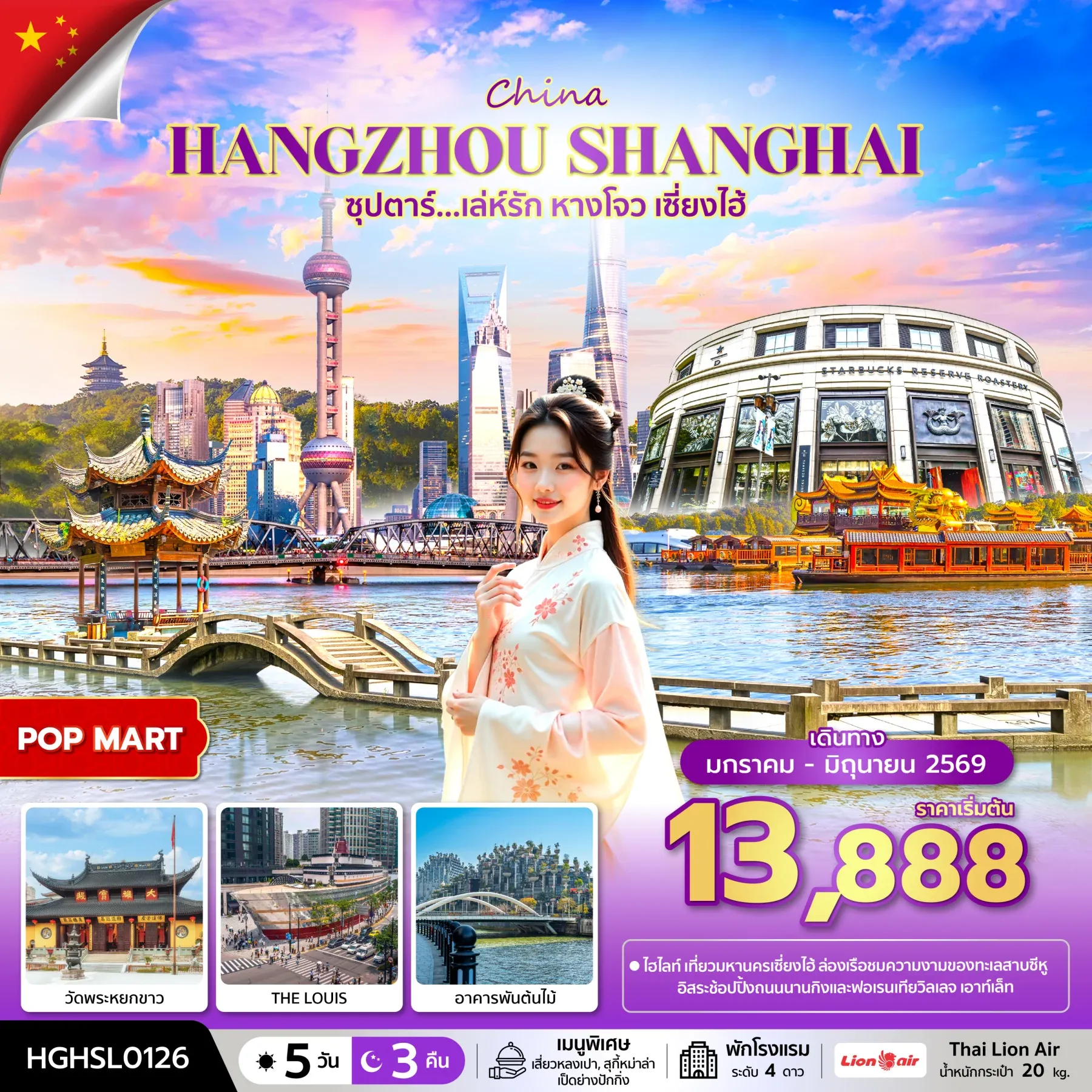 ทัวร์จีน ซุปตาร์...เล่ห์รัก หางโจว เซี่ยงไฮ้ 5วัน 3คืน (SL)