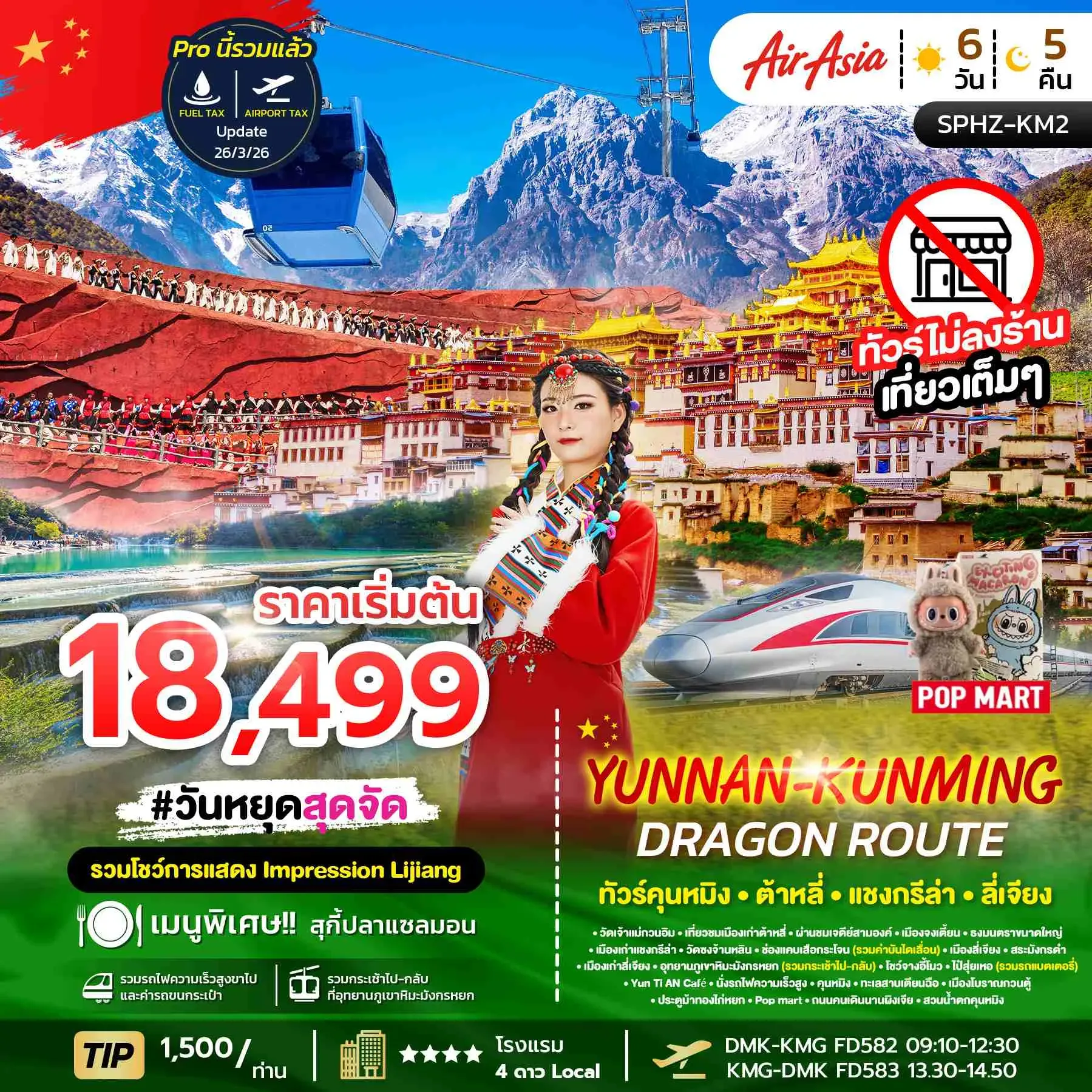 ทัวร์จีน YUNNAN KUNMING DRAGON  ROUTE 6วัน 5คืน (FD)