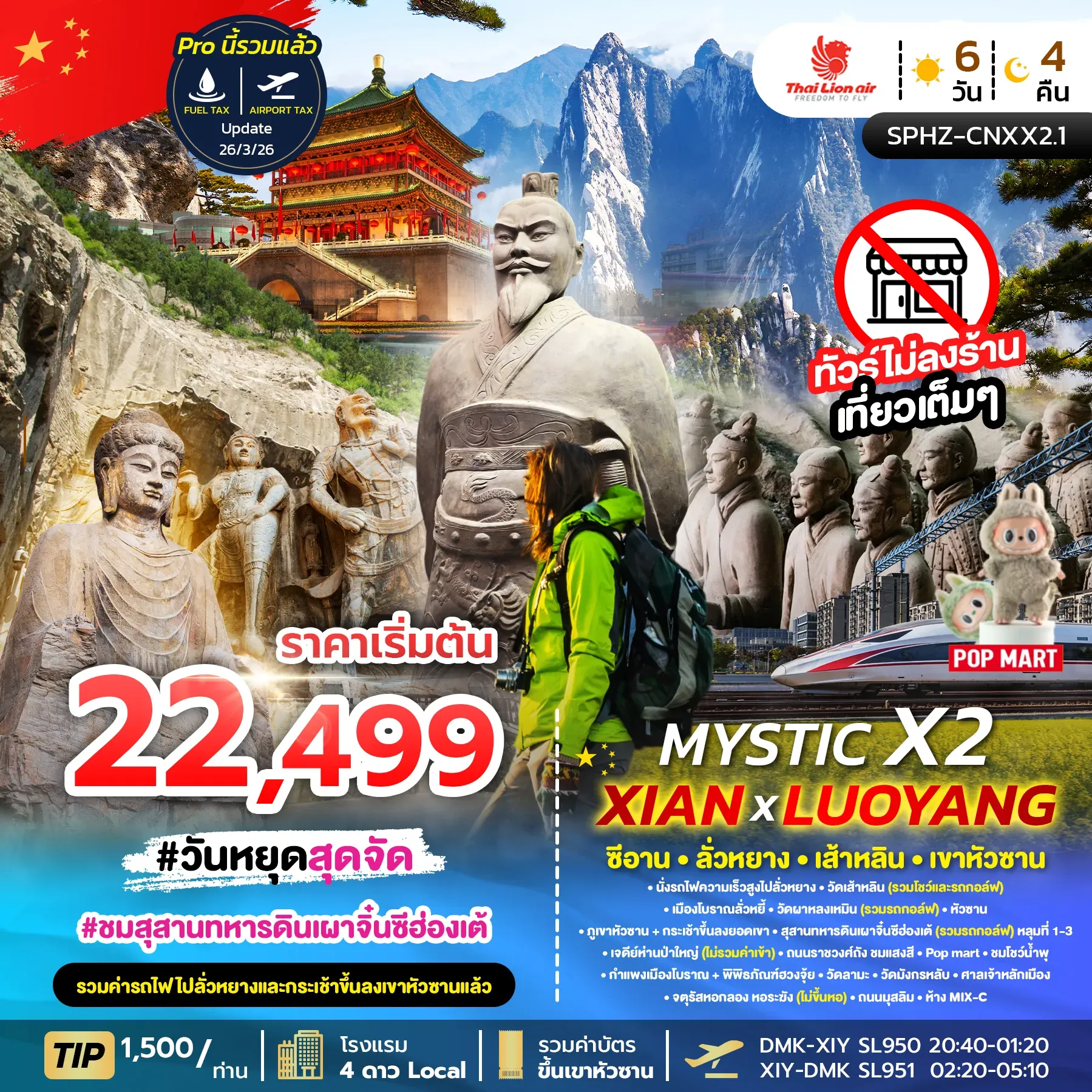 ทัวร์จีน MYSTIC X2 XIAN 6วัน 4คืน (SL)